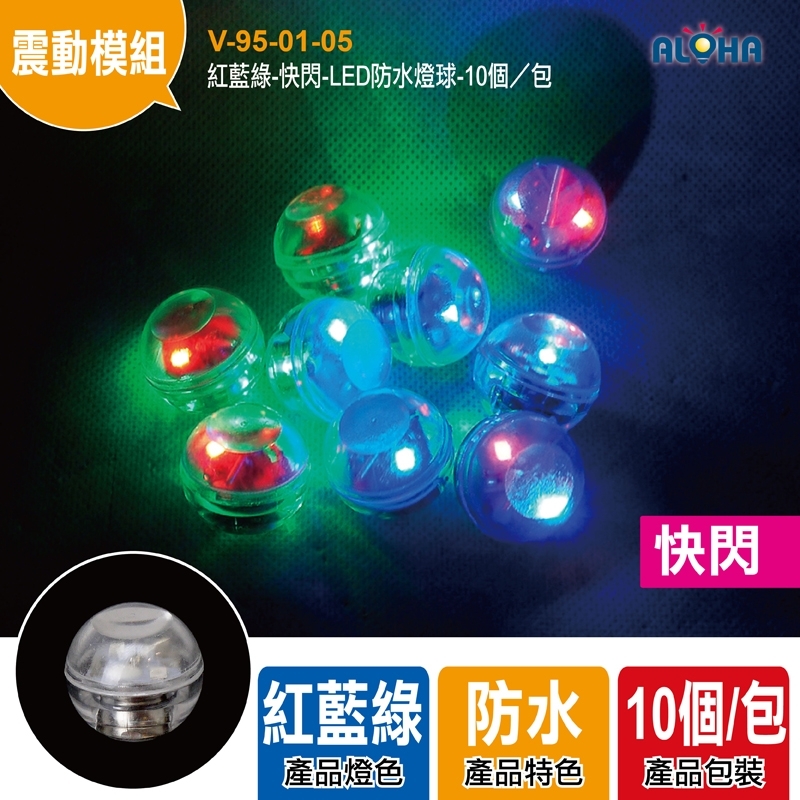 紅藍綠-快閃-LED防水燈球-10個／包